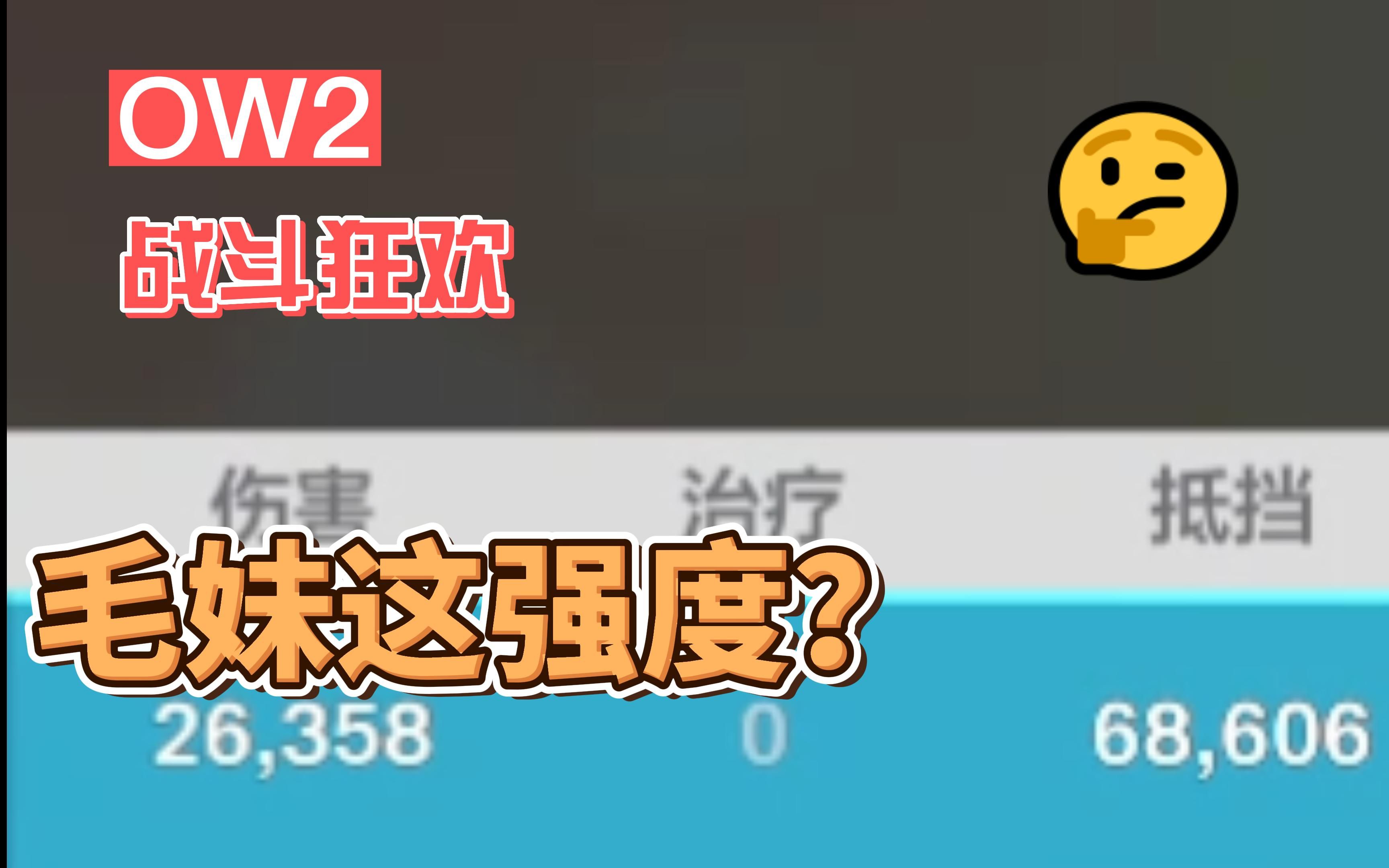 [图]OW2战斗狂欢离大谱