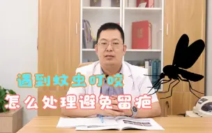 Download Video: 蚊子叮咬，处理不好留疤影响外观！要怎么避免？