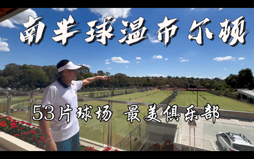 [图]解锁南半球最美网球俱乐部Koo Yong Lawn Tennis Club｜探球之旅第四集·墨尔本