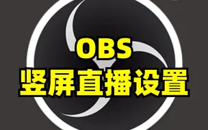 Download Video: OBS竖屏直播设置