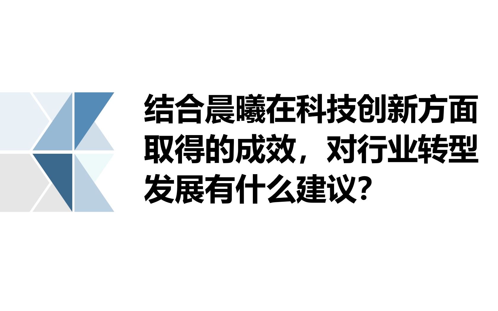 结合晨曦在科技创新方面取得的成效,对行业转型发展有什么建议?哔哩哔哩bilibili