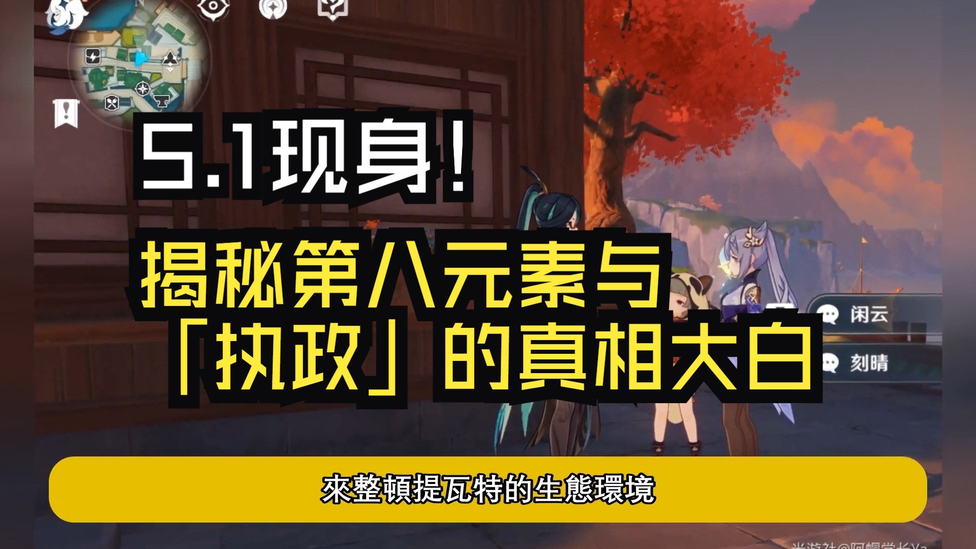 原神:5.1现身!揭秘第八元素与「执政」的真相大白哔哩哔哩bilibili