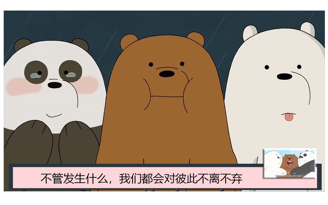 咱们裸熊三只小熊谁会不爱呢永远的白月光愿我们都能收获这样的友谊