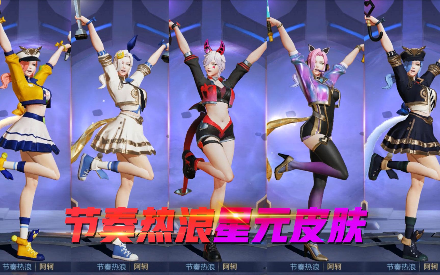 王者荣耀:新版本上线节奏热浪上架星元皮肤商店 超多款式一览