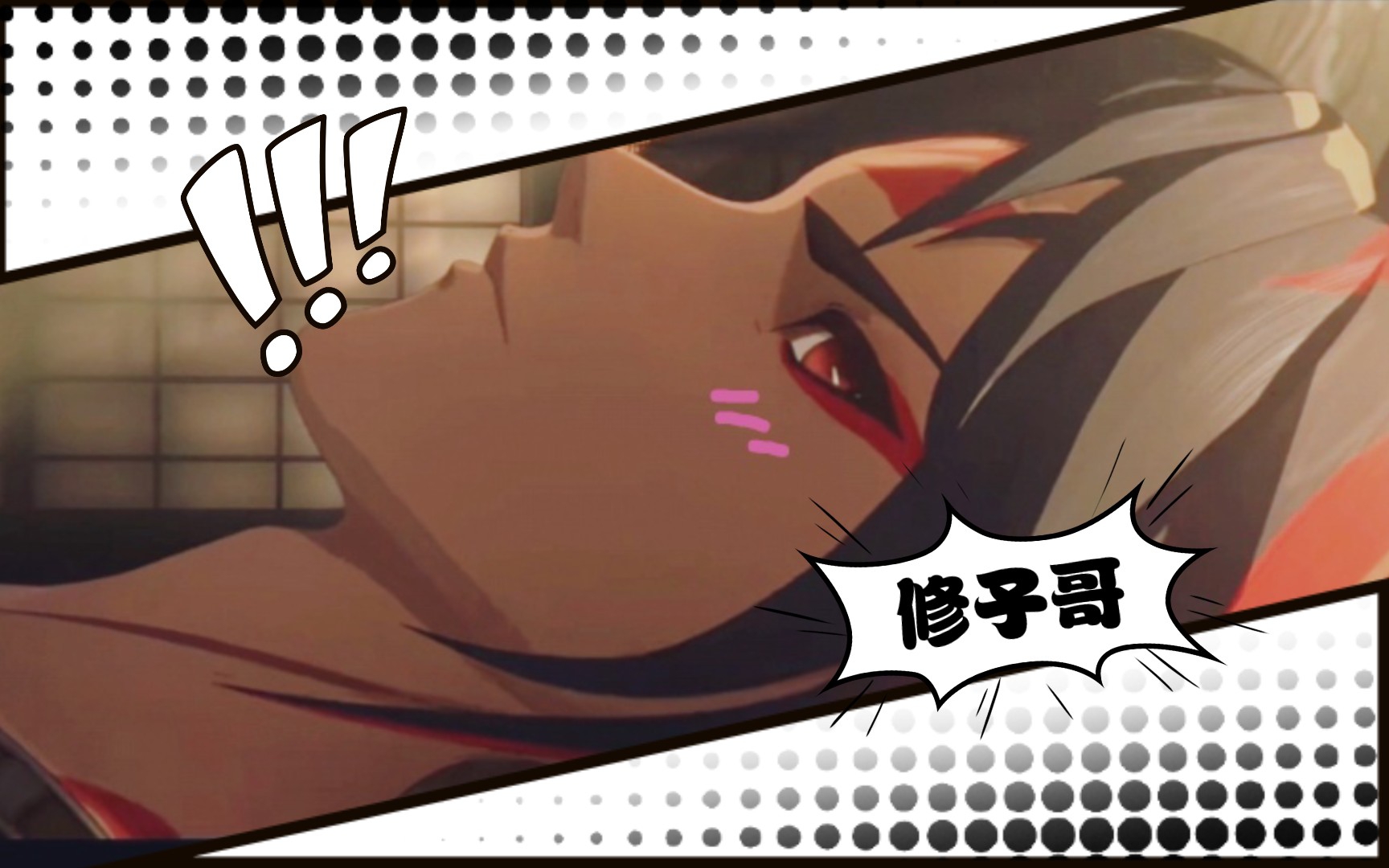 修子拿蛇泉水整活