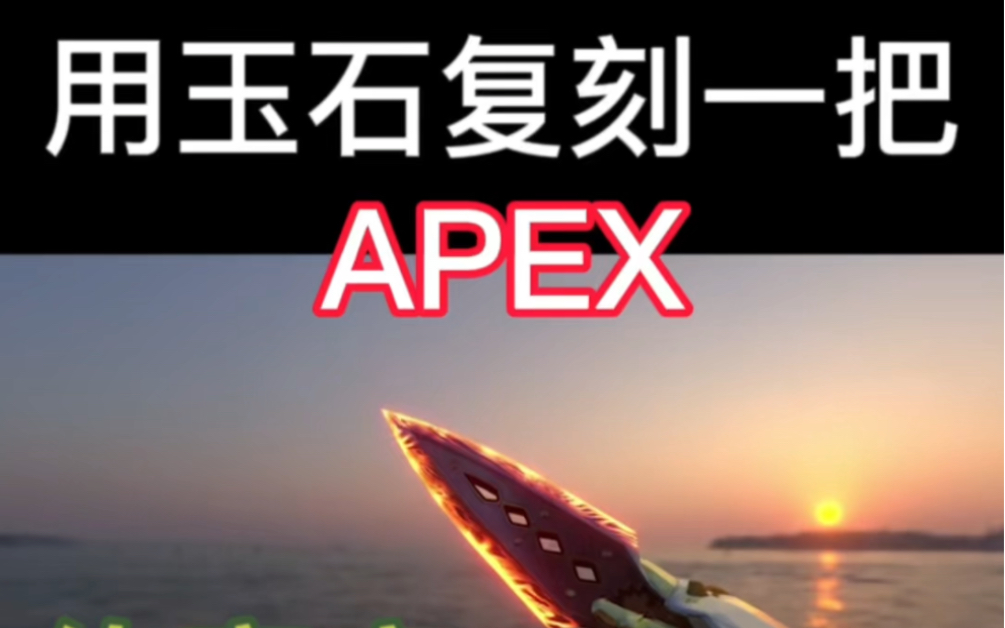 玉雕版APEX传家宝希望的黎明哔哩哔哩bilibili