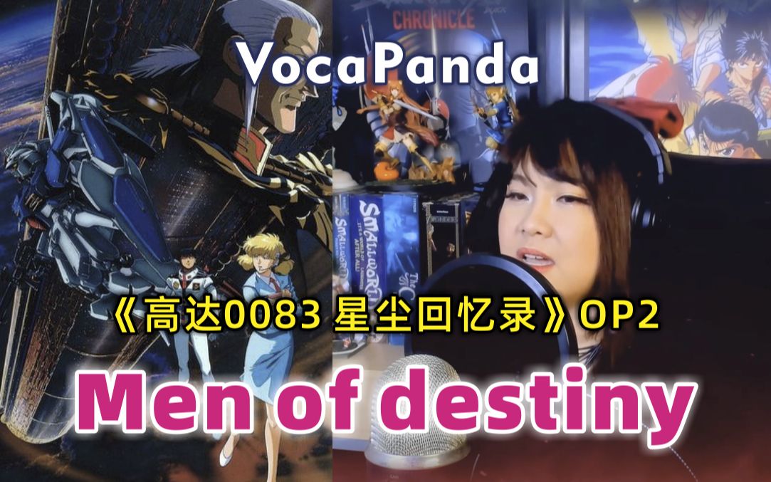 [图]高达0083·星尘回忆录 OP2 命运选中之人 《Men of destiny》 翻唱: VocaPanda