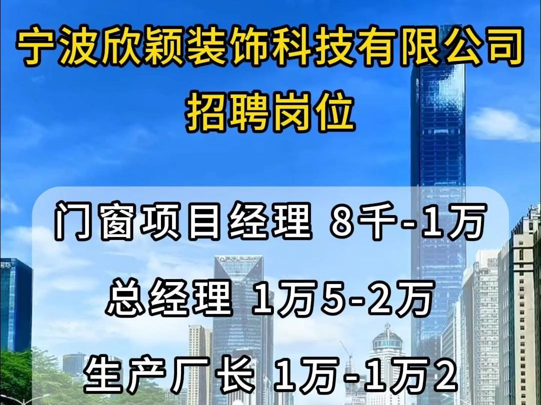 宁波欣颖装饰科技有限公司招聘门窗项目经理、总经理、生产厂长哔哩哔哩bilibili