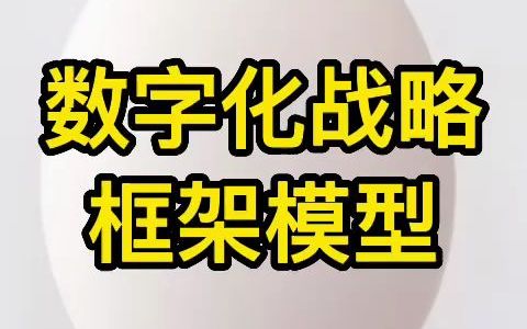 [图]哈佛商学院麦肯锡数字化战略框架6S模型数字化组织数字化战略数字化营销数字化商业模式案例方法论