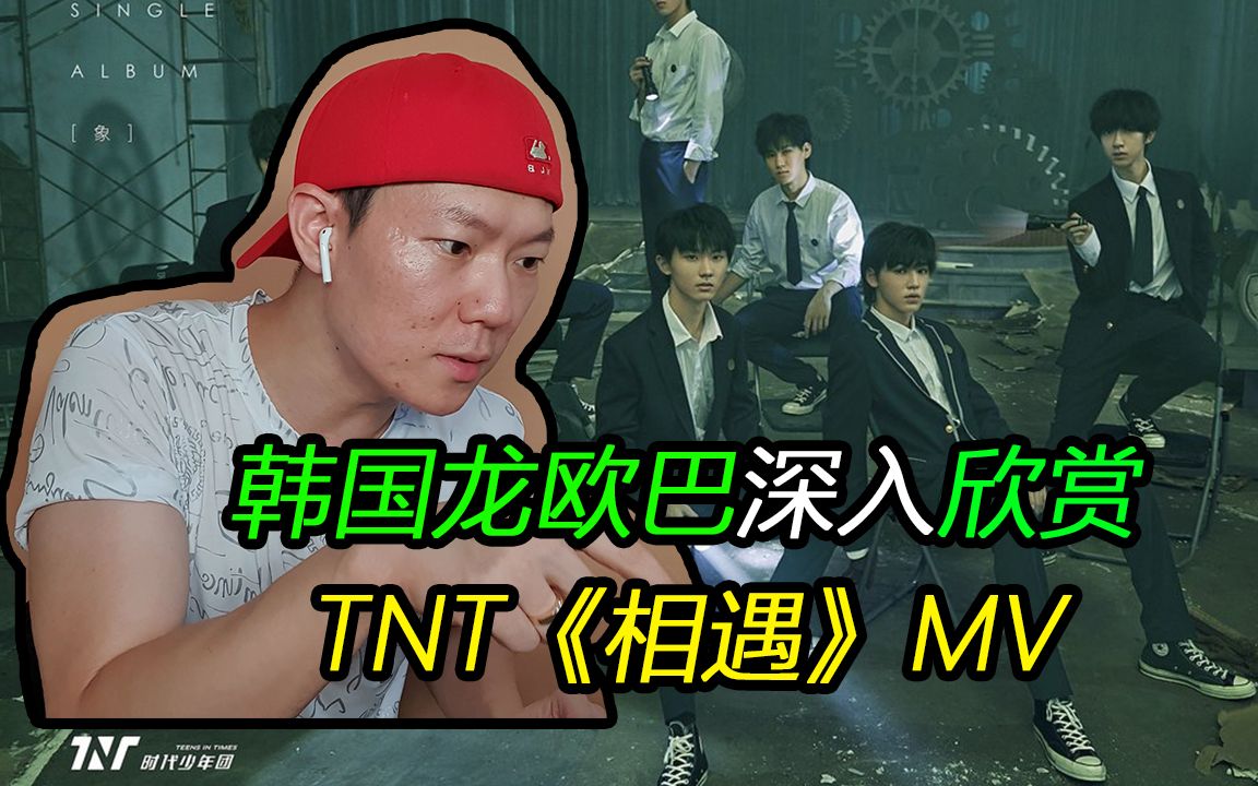 [图][韩国龙欧巴]深入欣赏时代少年团TNT《相遇》MV