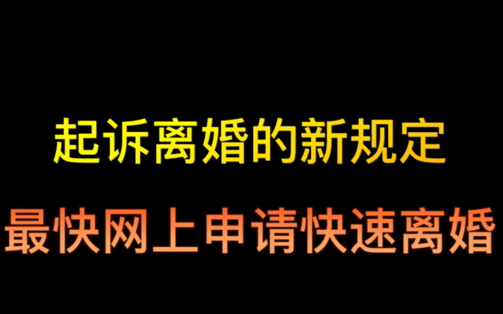 2023年快速离婚,网上怎么申请快速离婚,起诉离婚需要准备什么材料哔哩哔哩bilibili