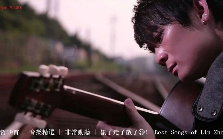 [图]六哲19首 - 音樂精選 _ 非常動聽 _ 累了走了散了！ Best Songs of Liu Zhe