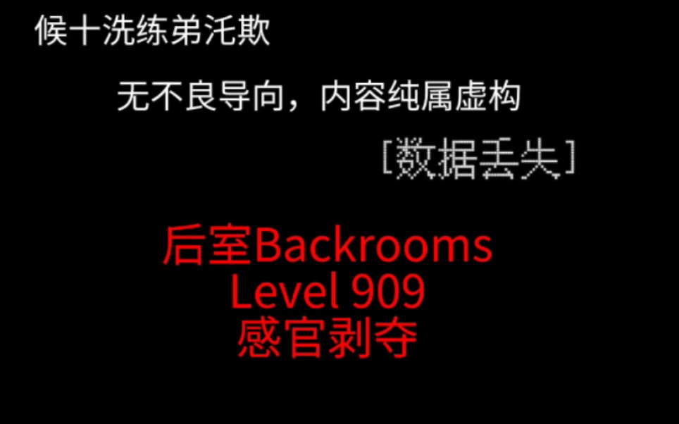 【后室Backrooms】Level 909  “感官剥夺”哔哩哔哩bilibili