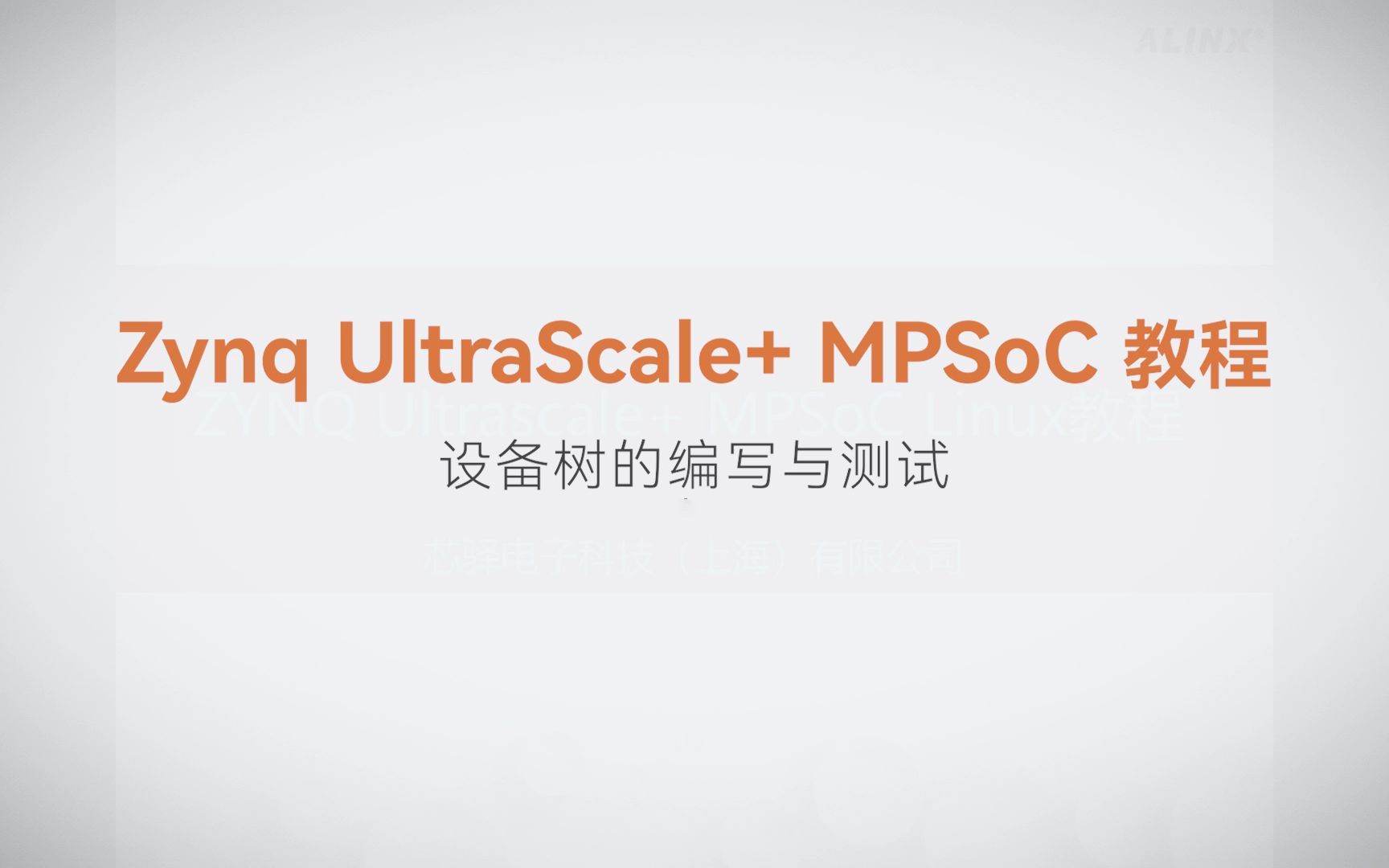 【Linux驱动开发】【03】XILINX FPGA视频教程—设备树的编写与测试