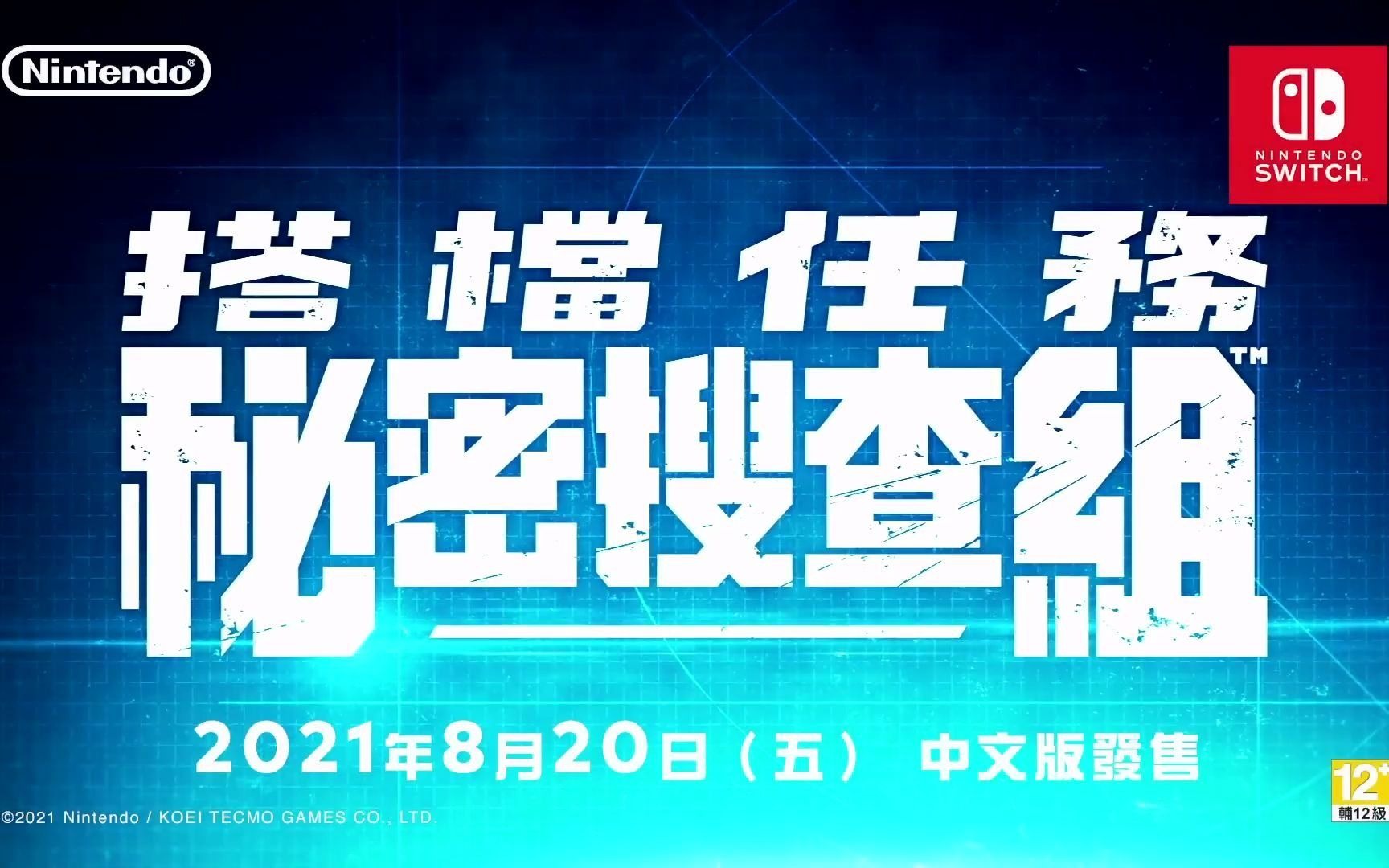 光荣新作《搭档任务 秘密搜查组》开场动画 中文版8月20日发售