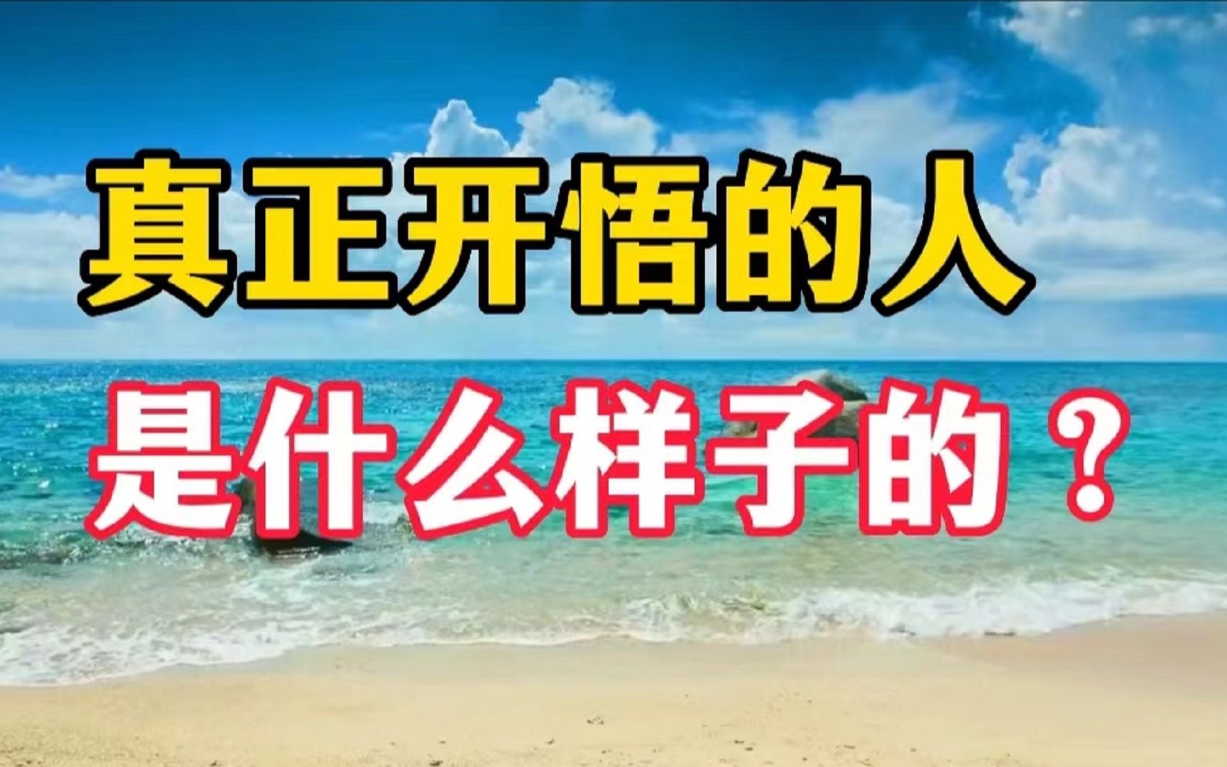 真正开悟的人是怎样的?一个人开悟的5大迹象,有一个都恭喜你!哔哩哔哩bilibili