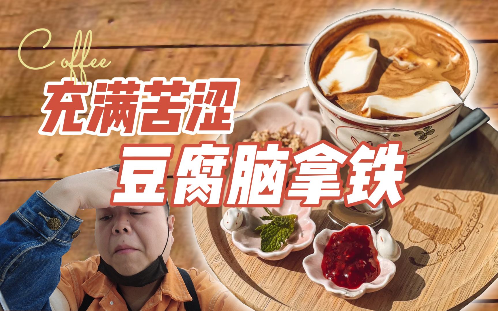 [图]试吃咖啡店“豆腐脑”，甜党咸党都沉默了，满是生活苦涩味