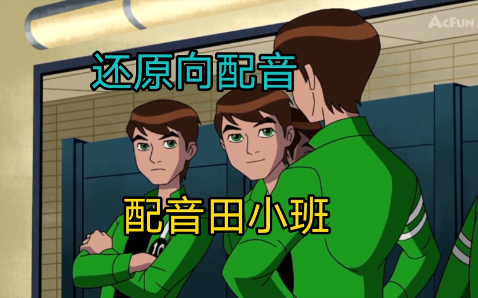 [图]【ben10中文配音】还原田小班配音