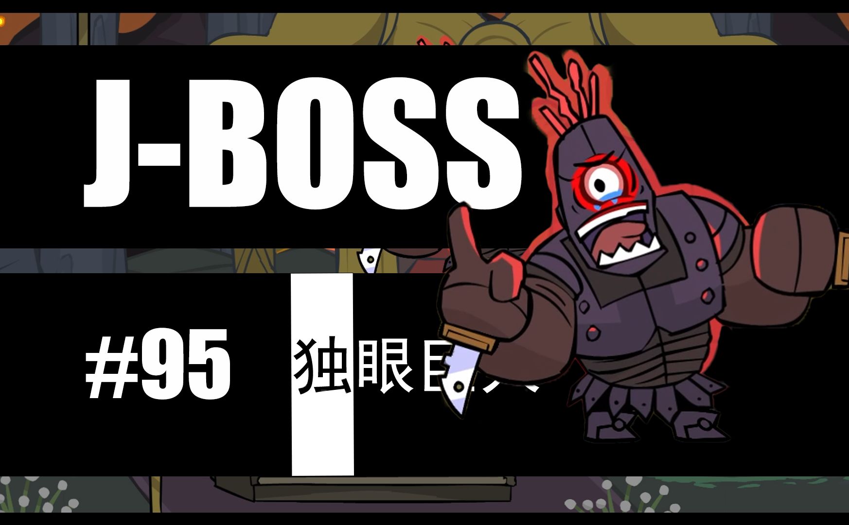 n个游戏boss挑战计划 | 独眼巨人 | 城堡破坏者 | 【j-boss#95】