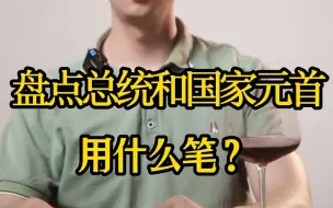 Télécharger la video: 盘点4款总统/女王/总理使用的钢笔！第75集|厂长的钢笔推荐