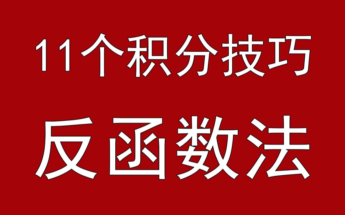 定积分技巧7:反函数法【11个高级积分技巧】小元老师,心一学长【高等数学,考研数学】哔哩哔哩bilibili