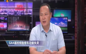 Video herunterladen: 汽车遥控钥匙锁车功能失灵检查哪里？