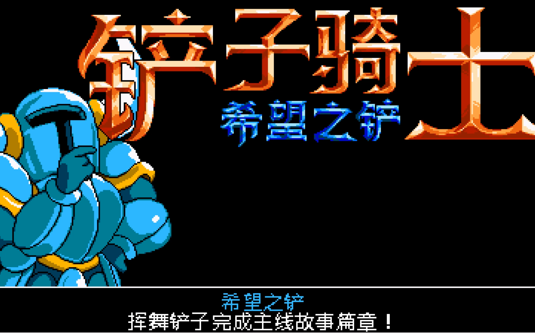 [图]Shovel Knight铲子骑士:希望之铲通关流程(已完结)