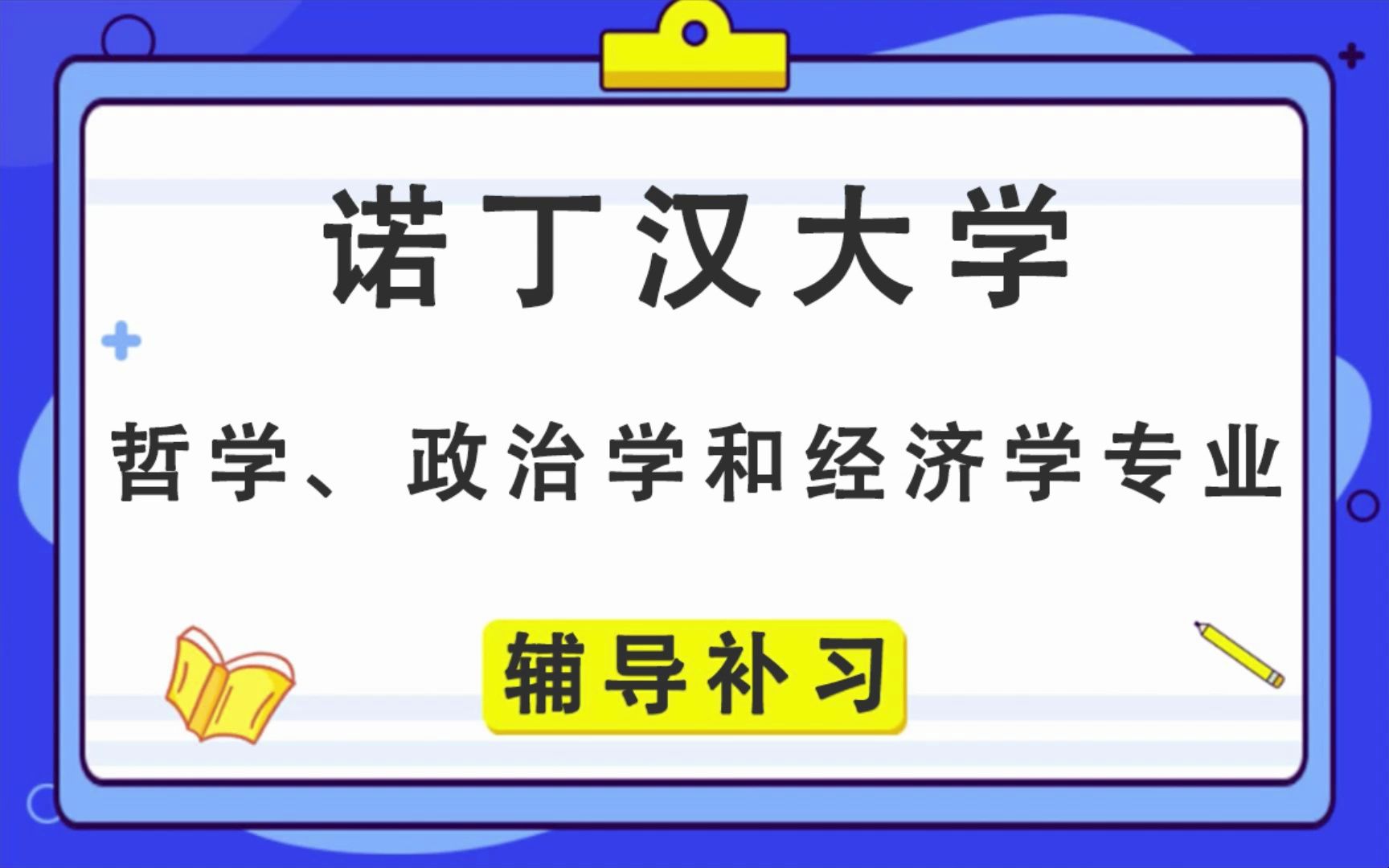 诺丁汉大学UoN诺大哲学、政治学和经济学辅导补习补课、考前辅导、论文辅导、作业辅导、课程同步辅导哔哩哔哩bilibili