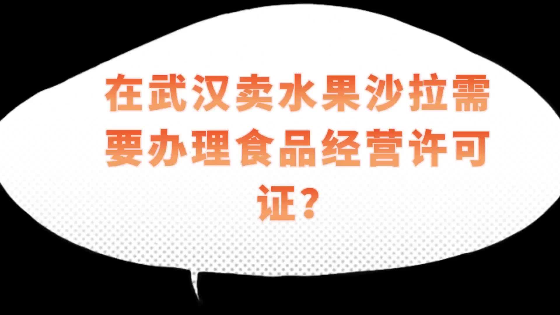 楚商财税微课堂:在武汉卖水果沙拉需要办理食品经营许可证?哔哩哔哩bilibili