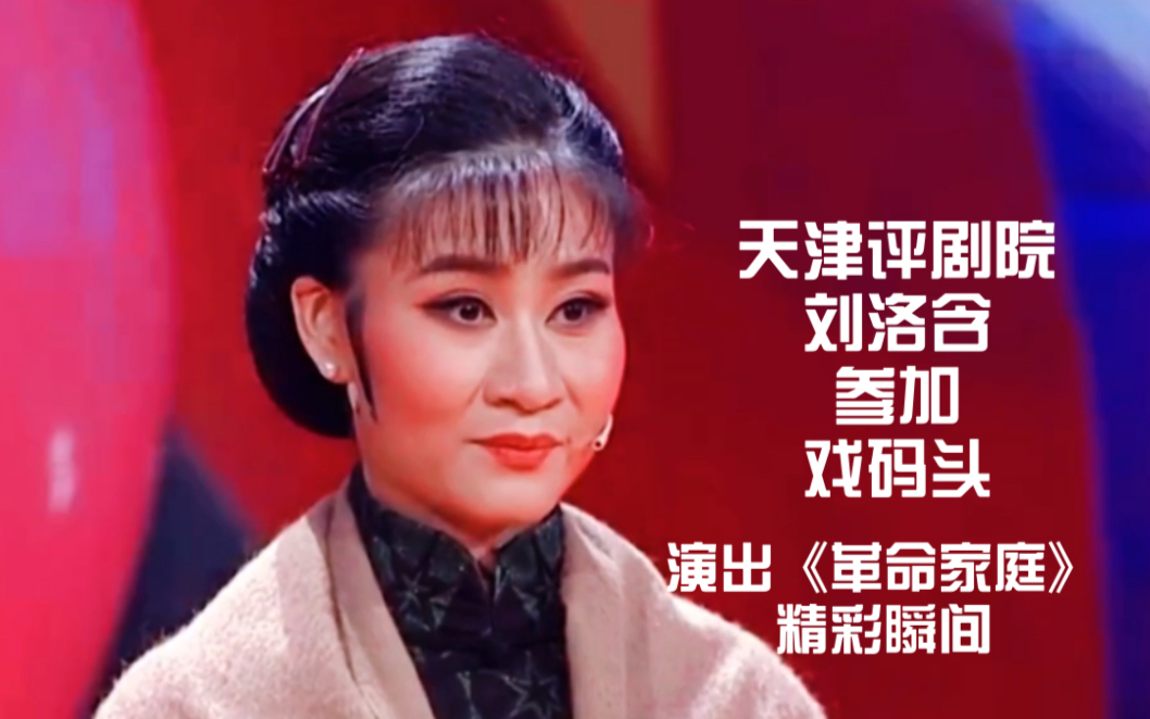 [图]刘洛含参加全国青年演员戏曲挑战赛演出《革命家庭》参赛片段