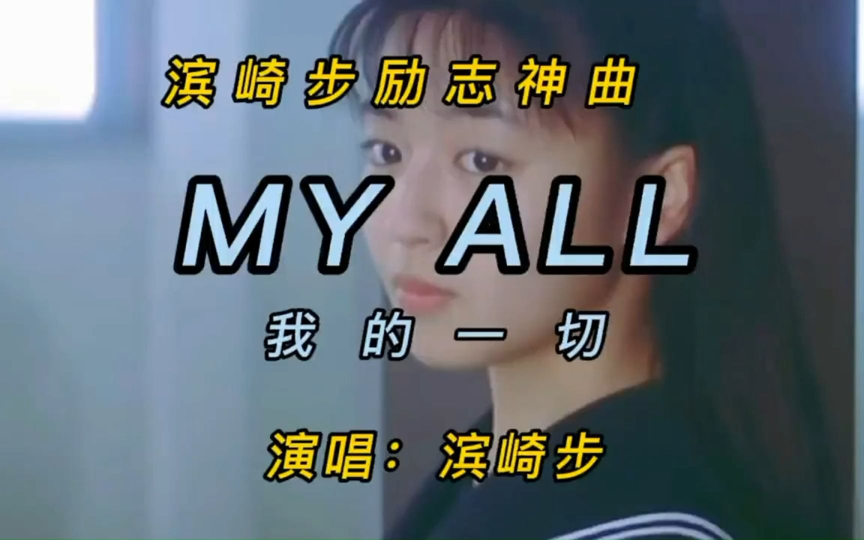 [图]滨崎步励志神曲《MY ALL》：超燃巅峰封神之作