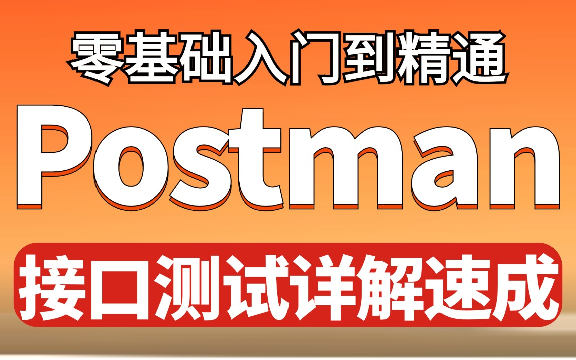 Postman接口测试入门到精通零基础视频教程,postman接口工具和项目实战一套通关哔哩哔哩bilibili