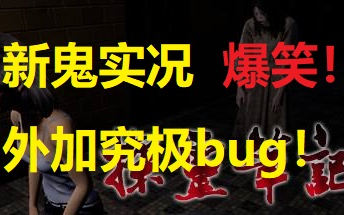 【探灵笔记】新鬼小皮!究极爆笑bug!内附实况对战!
