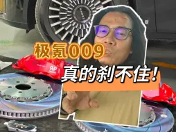 Descargar video: 极氪009是真的刹不住！