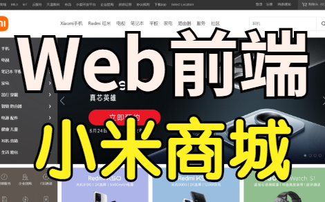 【前端】百分百还原小米商城(HTML+CSS)哔哩哔哩bilibili