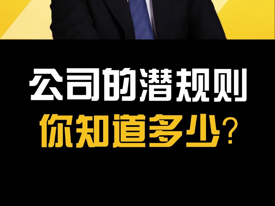 公司的潜规则,你知道多少?哔哩哔哩bilibili