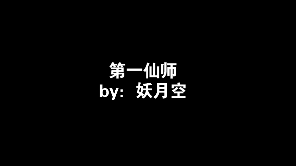 推文:第一仙师哔哩哔哩bilibili