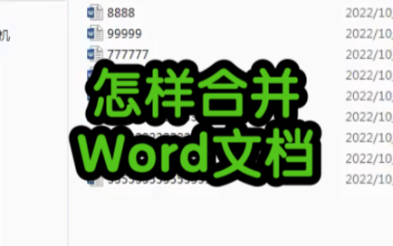 多个word文档怎样合并.哔哩哔哩bilibili