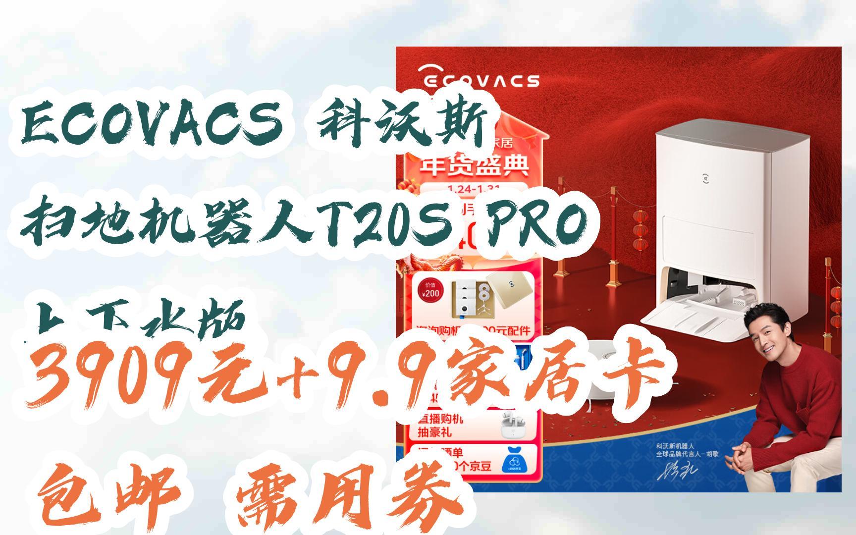 【京东|扫码领取春节好价】ECOVACS 科沃斯 扫地机器人T20S PRO 上下水版 3909元+9.9家居卡 包邮需用券哔哩哔哩bilibili