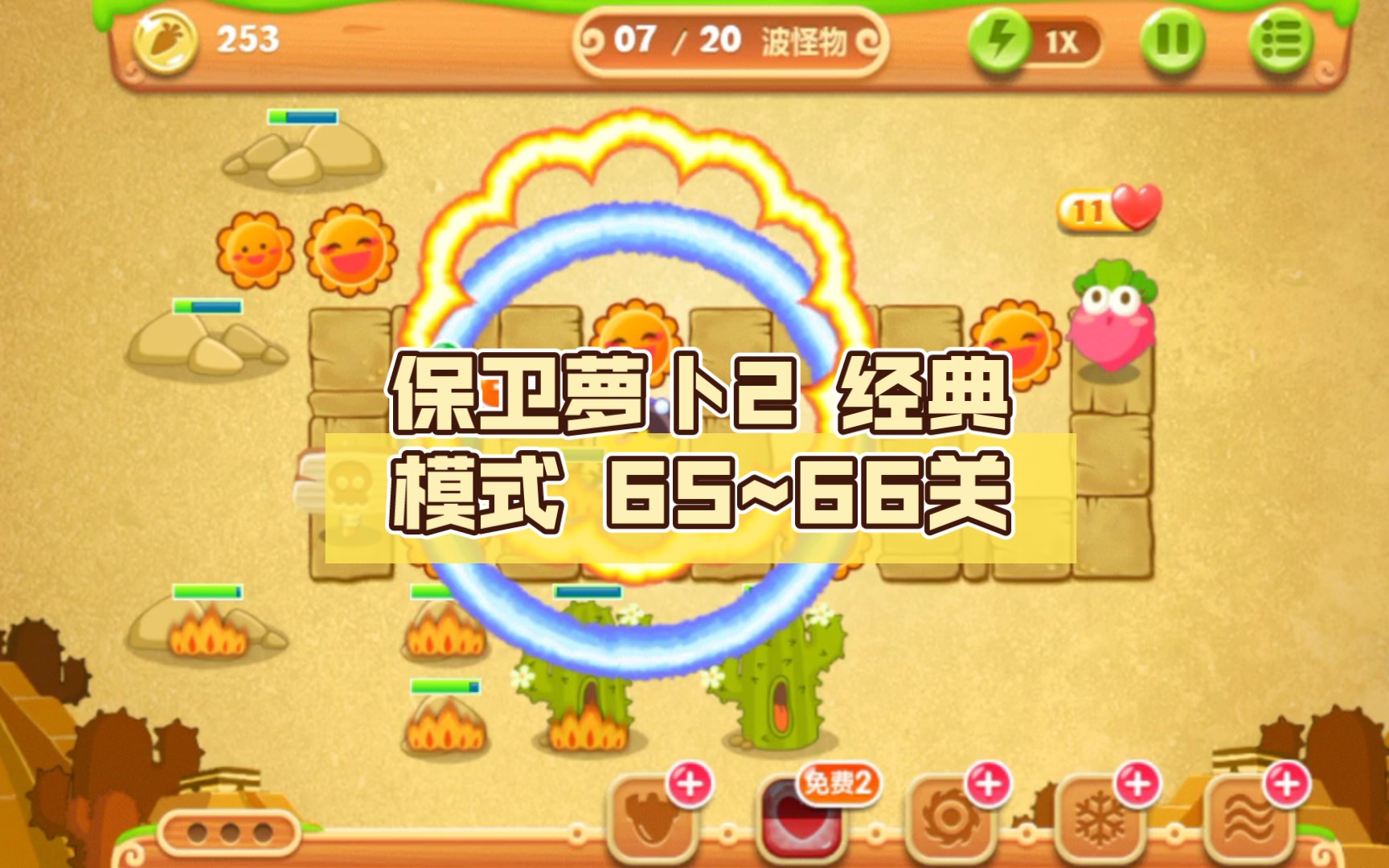 保卫萝卜2 经典模式 65~66关