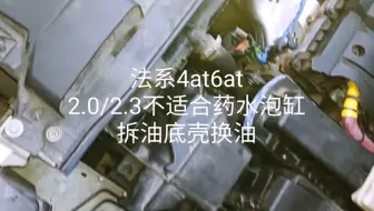 风险提示:法系车不建议免拆治理和药液修复释放活塞环，拆油底壳换变速箱油。浪漫法系的变速箱比较浪漫，欢迎当咬卵匠，哎，我就是4at6at拆油底壳换油，无所谓。