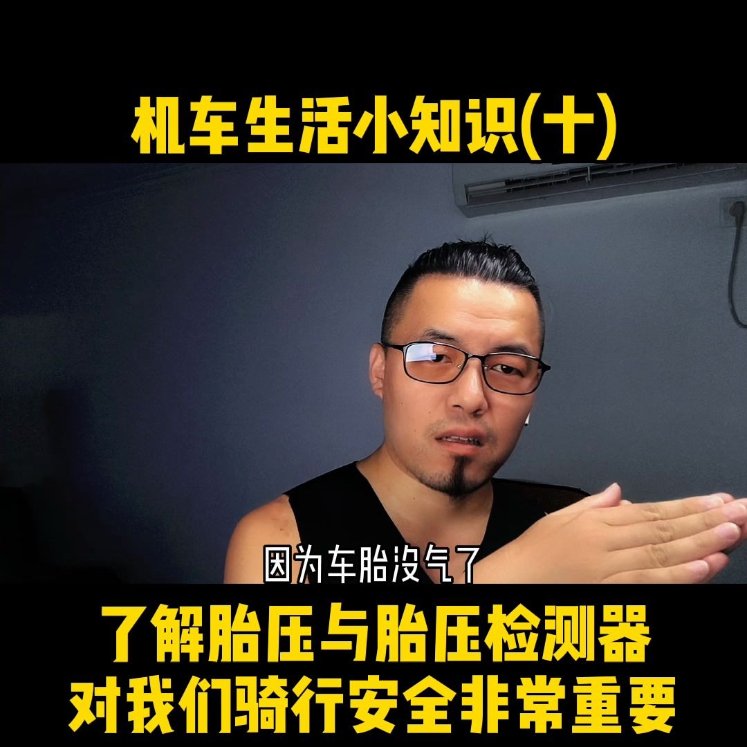 【机车生活】机车生活小知识10 了解胎压与胎压监测器对我们骑行安全非常重要哔哩哔哩bilibili