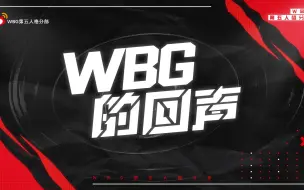 Download Video: 【WBG的回声】看我小铁怎么创红蝶，备战间“ai”声一片