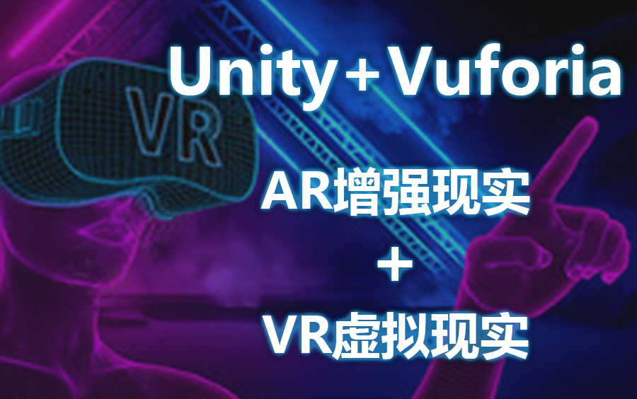 【2023年最好的课程】Unity+Vuforia AR增强现实+VR虚拟现实 | 图像识别、AR模型显示、AR视频播放 | 学员力荐的课程 B0314哔哩哔哩bilibili