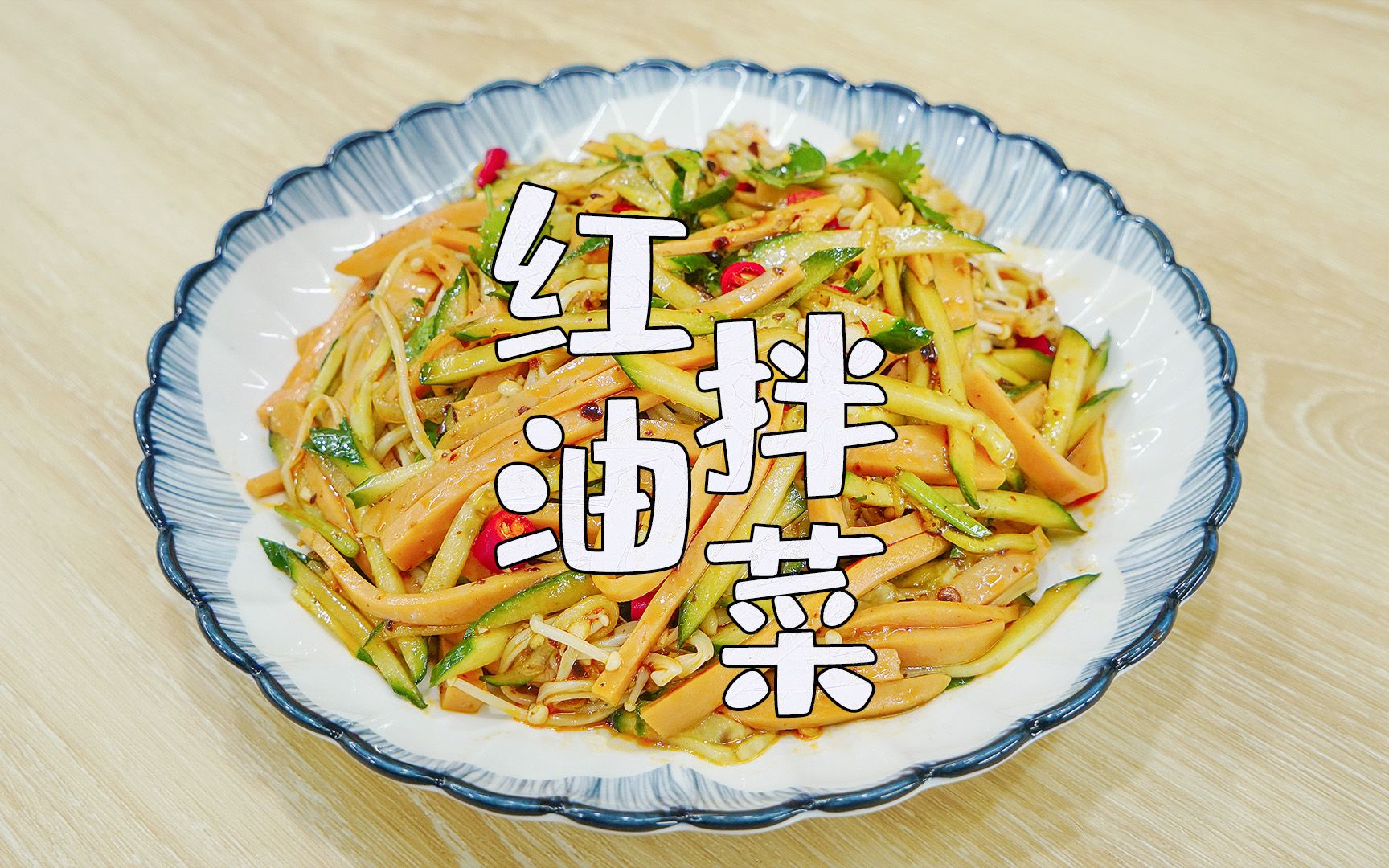 红油拌菜,凉拌菜超简单的做法,开胃爽口