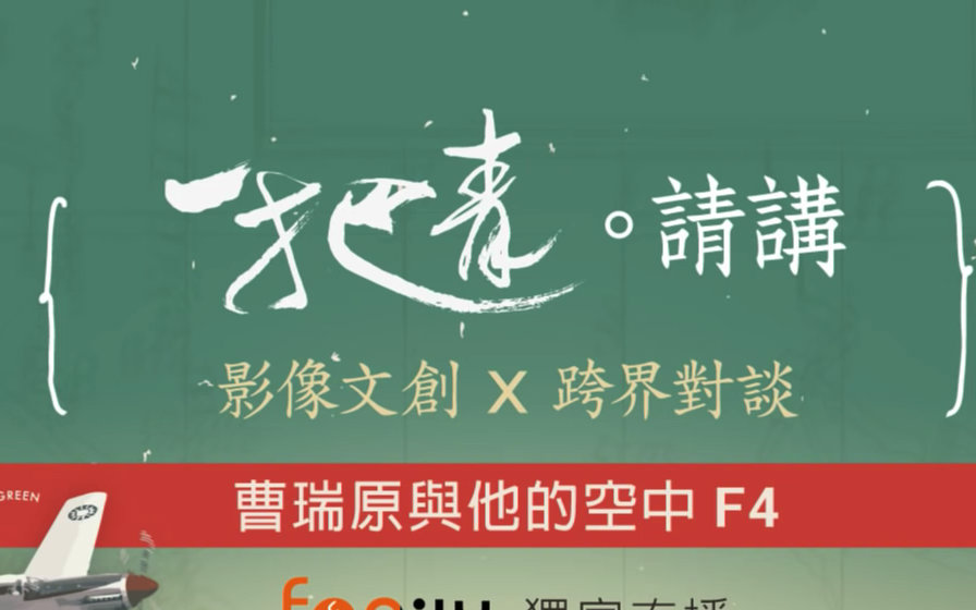 【一把青.请讲】第二场 曹瑞原与他的空中f4_哔哩哔哩_bilibili