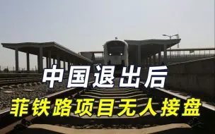 下载视频: 中国退出3个菲铁路项目，美日不接盘，菲呼吁中方将经济政治分开