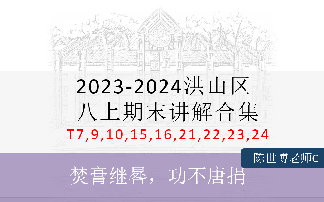 20232024洪山区八上期末讲解合集哔哩哔哩bilibili