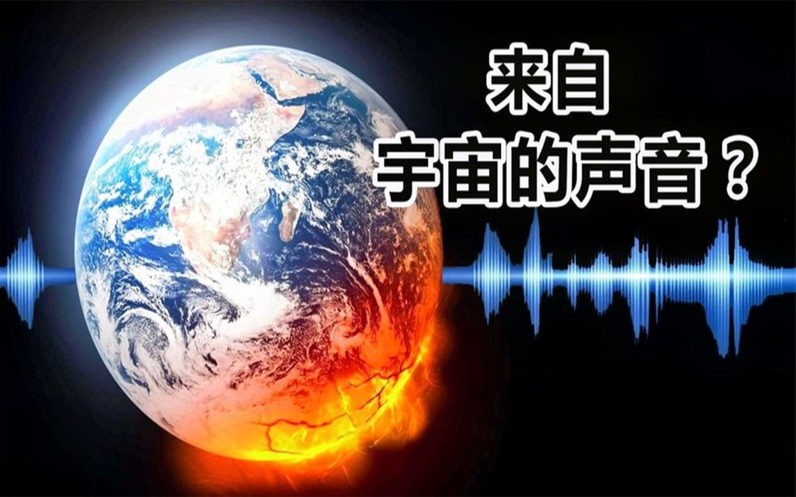 [图]科学探秘太阳系行星的声音，究竟谁更令人毛骨悚然和肝胆俱碎？