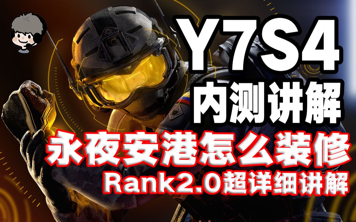 【3分钟速览彩六新版本】全网最全!电子眼牛逼吗?永夜安港基地!Rank2.0!哔哩哔哩bilibili